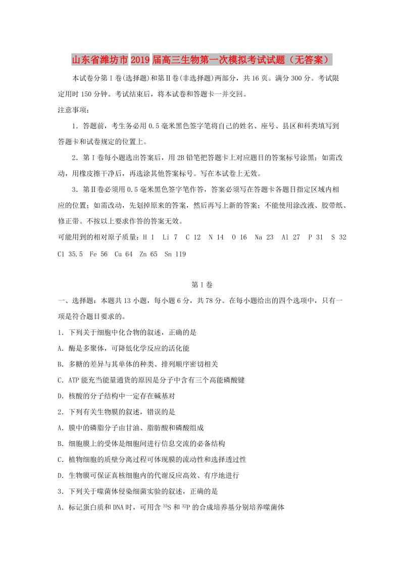 山东省潍坊市2019届高三生物第一次模拟考试试题.doc_第1页