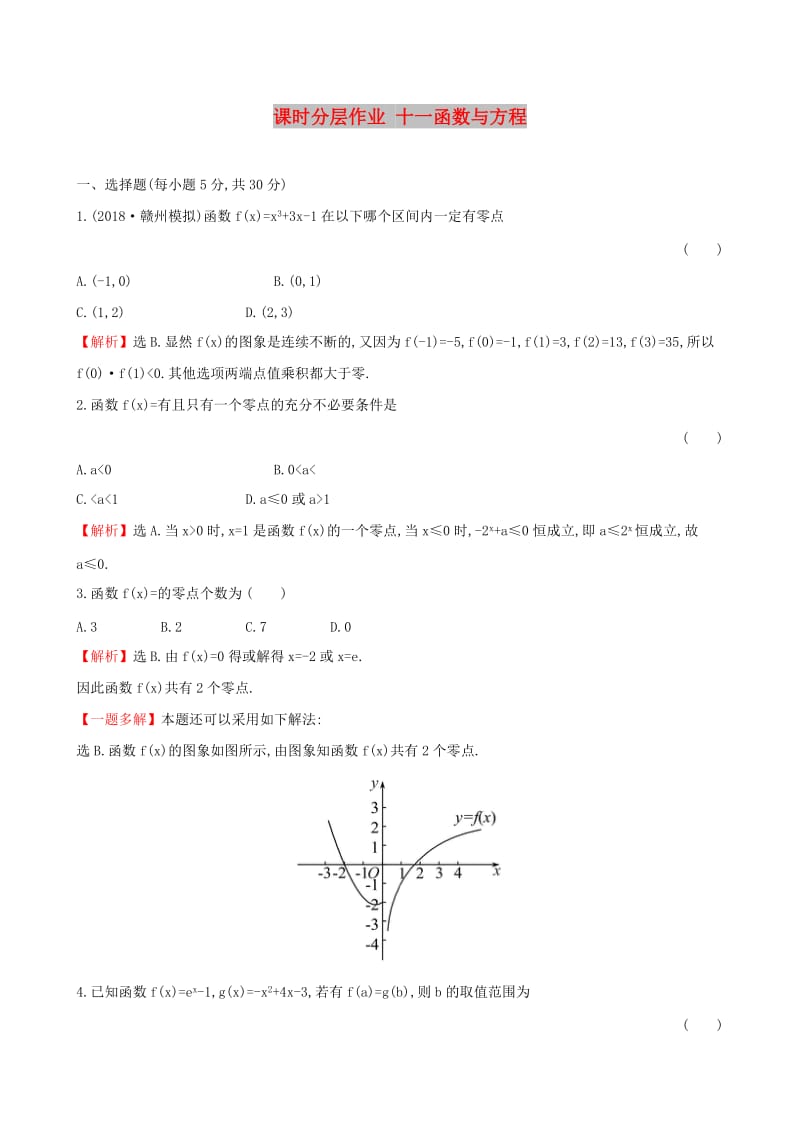 （全国通用版）2019版高考数学一轮复习 第二章 函数、导数及其应用 课时分层作业 十一 2.8 函数与方程 文.doc_第1页