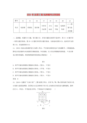 全國通用版2019高考物理總復(fù)習(xí)優(yōu)編增分練：選擇題考點排查練52016年全國Ⅰ卷選擇題考點排查練.doc