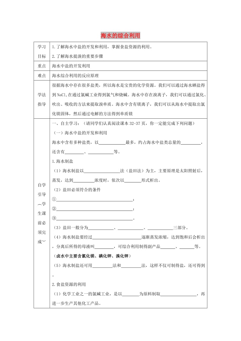 辽宁省抚顺市高中化学 第二单元 化学与资源开发利用 2.2 海水的综合利用导学案新人教版选修2.doc_第1页