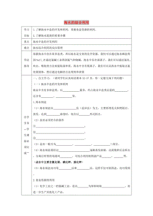 遼寧省撫順市高中化學 第二單元 化學與資源開發(fā)利用 2.2 海水的綜合利用導學案新人教版選修2.doc