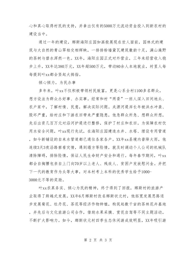 优秀村（社区）党组织书记先进事迹材料：富民兴村领头雁.doc_第2页