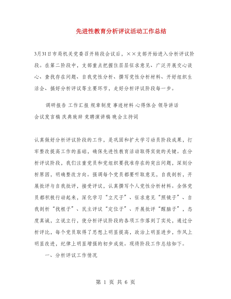 先进性教育分析评议活动工作总结.doc_第1页