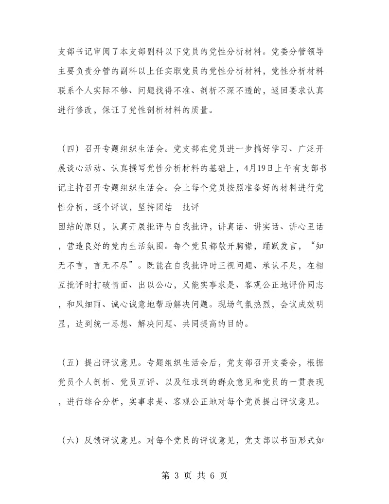 先进性教育分析评议活动工作总结.doc_第3页