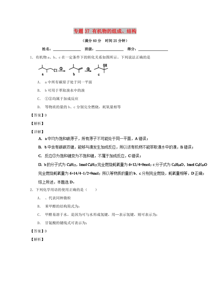 2019年高考化学 备考百强校微测试系列 专题37 有机物的组成、结构.doc_第1页