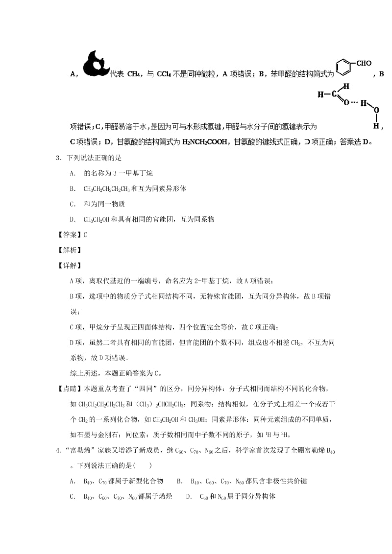 2019年高考化学 备考百强校微测试系列 专题37 有机物的组成、结构.doc_第2页