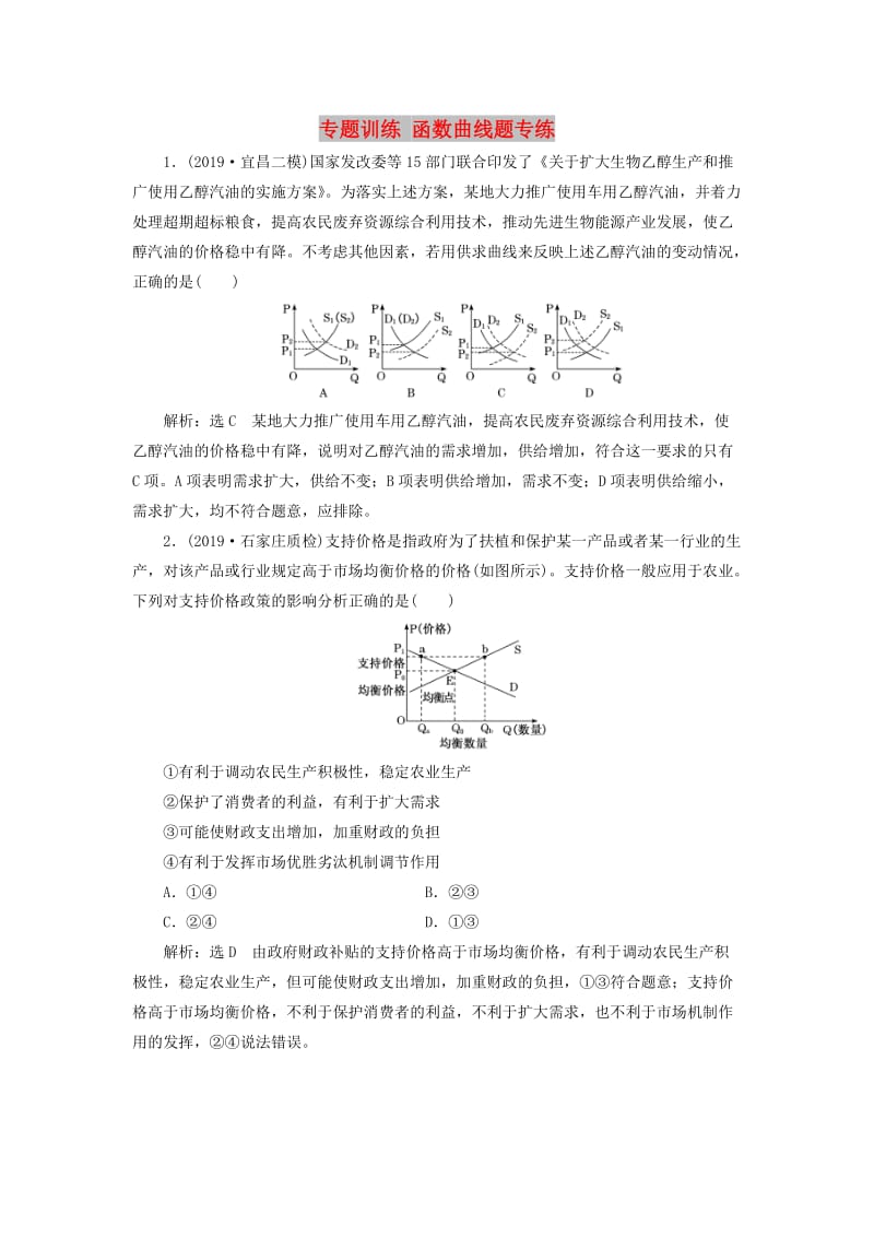 （新课改省份专用）2020高考政治一轮复习 专题训练 函数曲线题专练（含解析）.doc_第1页