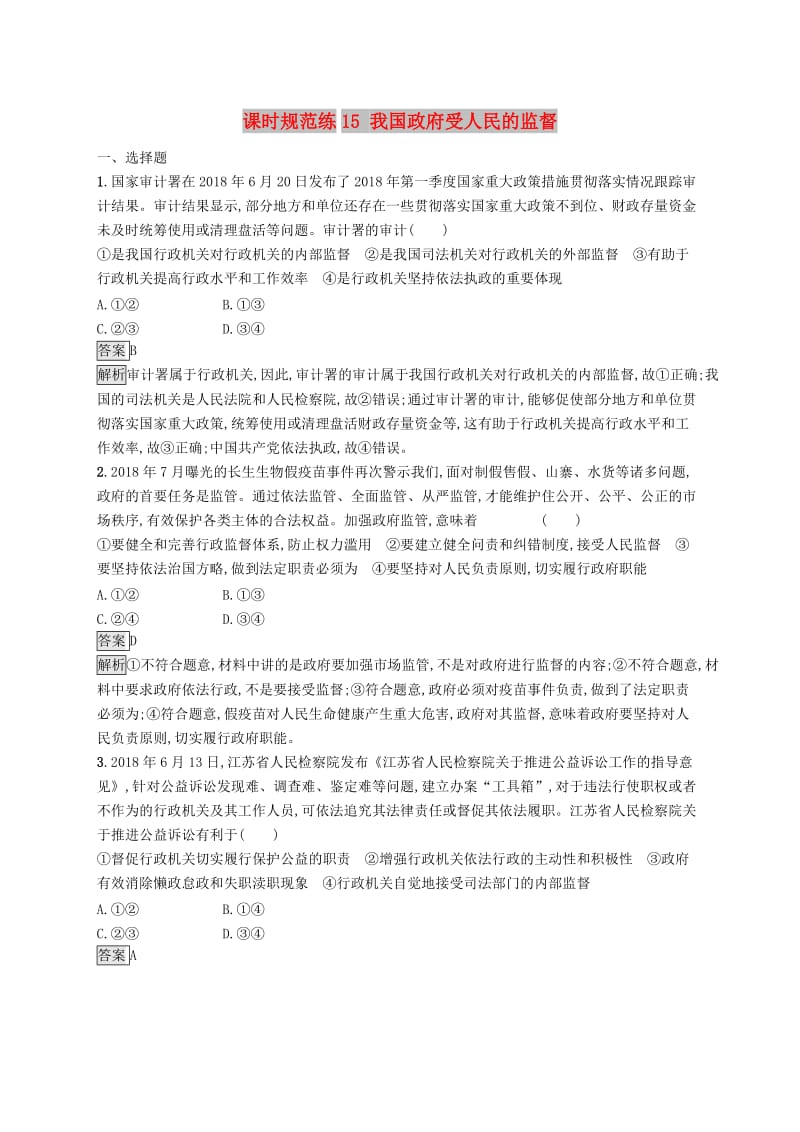 课标通用2020版高考政治大一轮复习第二单元为人民服务的政府课时规范练15我国政府受人民的监督新人教版必修2 .doc_第1页