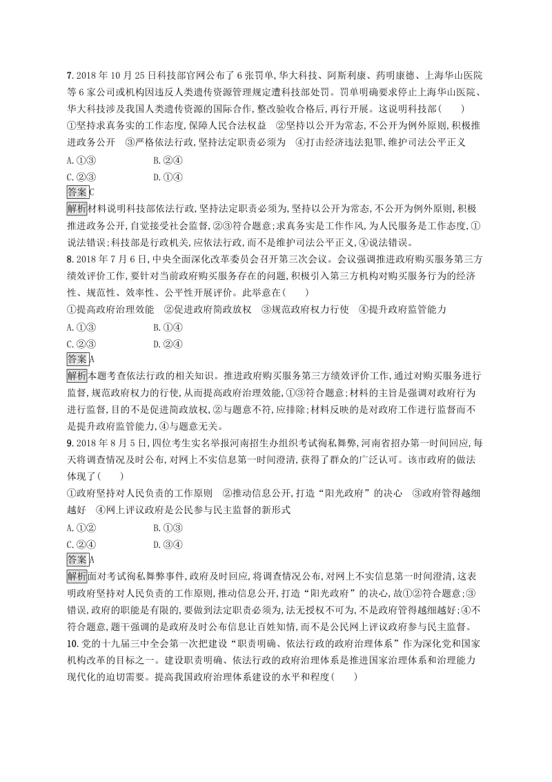 课标通用2020版高考政治大一轮复习第二单元为人民服务的政府课时规范练15我国政府受人民的监督新人教版必修2 .doc_第3页