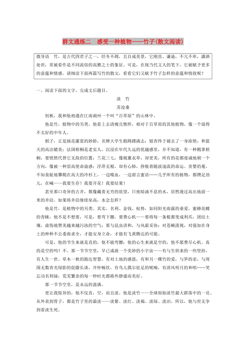 浙江专用版2019高考语文二轮复习优编增分练第二部分打破界限立体训练专题二群文通练二感受一种植物-竹子(散文阅读).doc_第1页