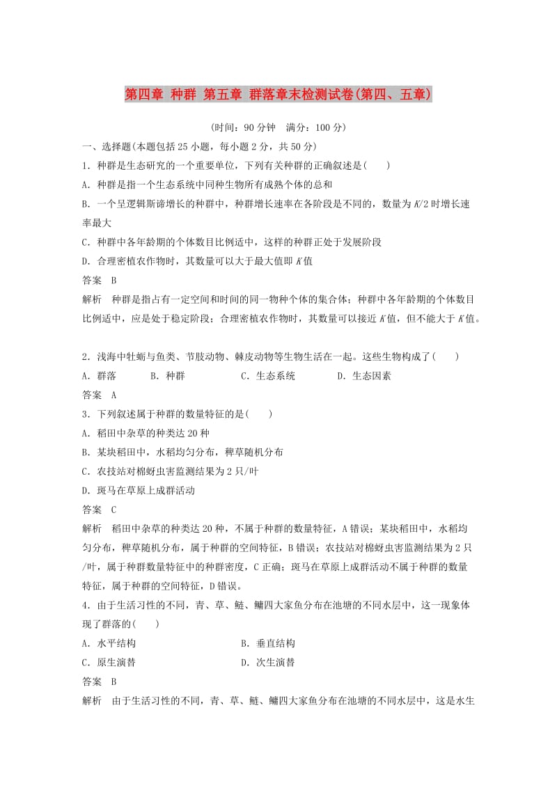 （浙江专版）2018-2019版高中生物 第四章 种群 第五章 群落章末检测试卷 浙科版必修3.doc_第1页