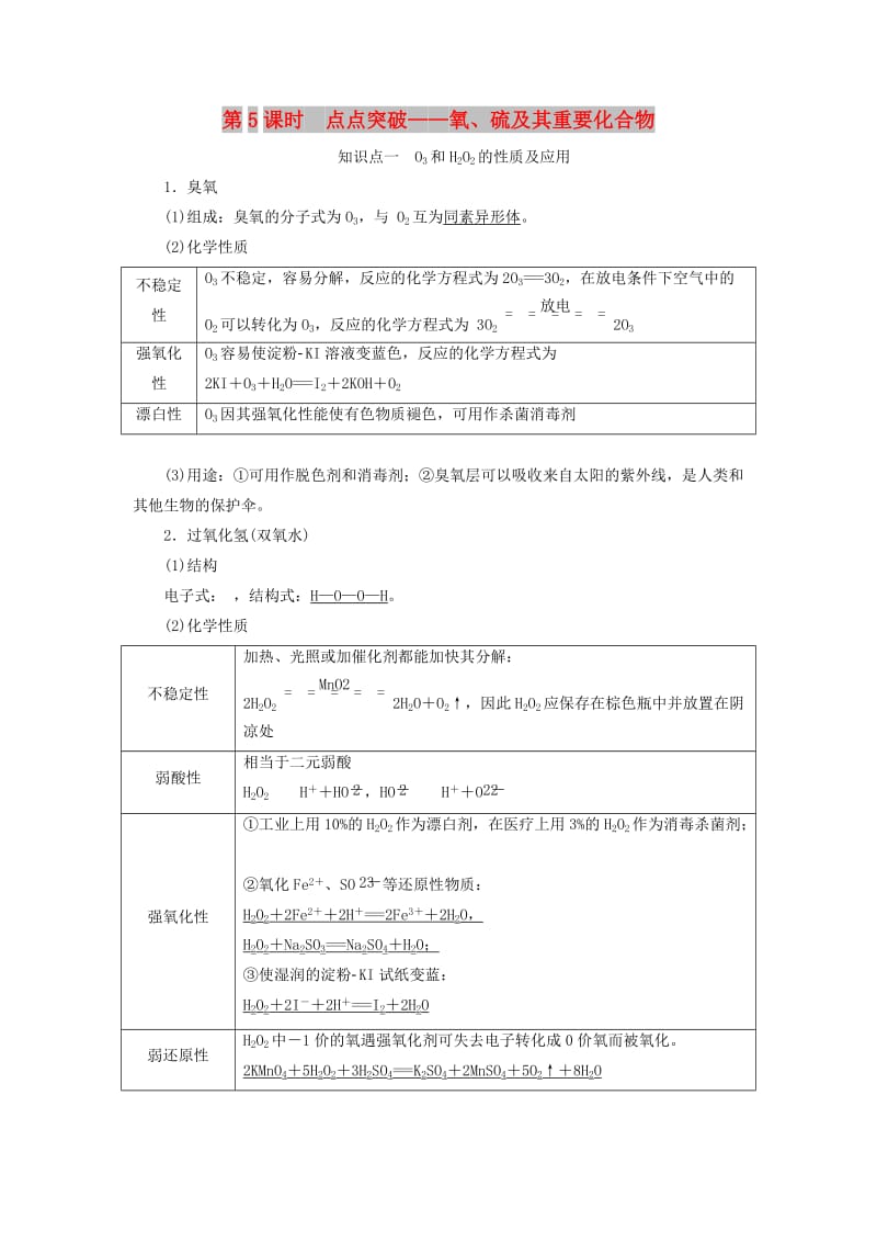 （新课改省份专版）2020高考化学一轮复习 4.5 点点突破 氧、硫及其重要化合物学案（含解析）.doc_第1页