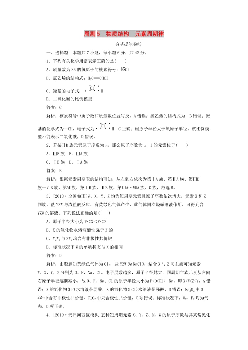 2020版高考化学一轮复习 全程训练计划 周测5 物质结构 元素周期律（含解析）.doc_第1页