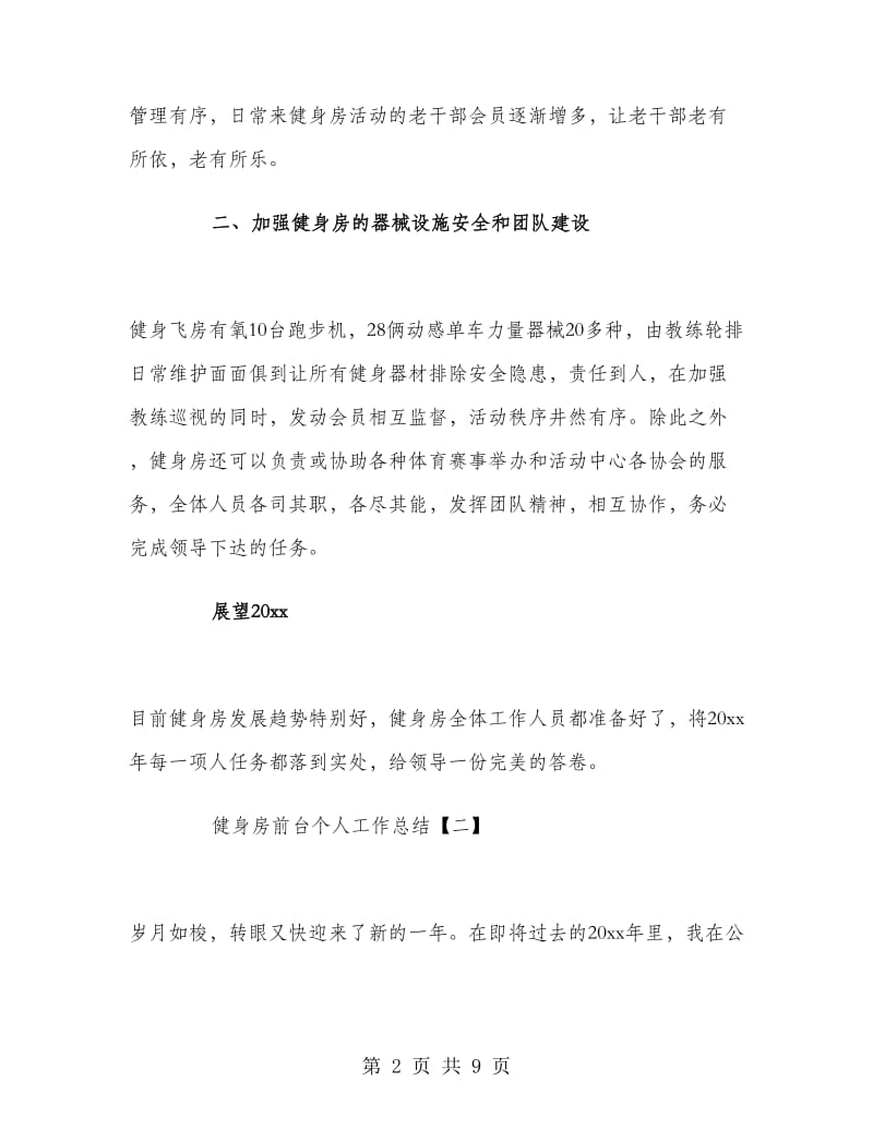 健身房前台个人工作总结.doc_第2页