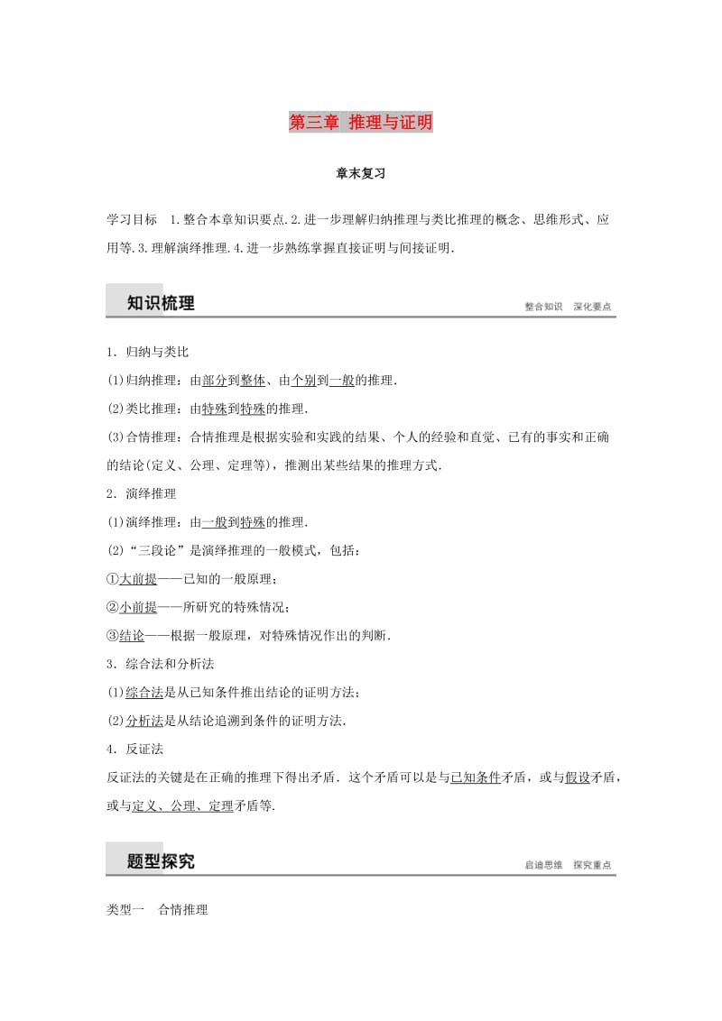 2018-2019学年高中数学第三章推理与证明章末复习学案北师大版选修.docx_第1页