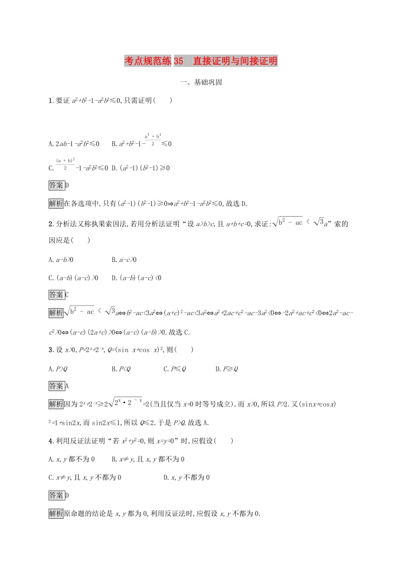 广西2020版高考数学一轮复习考点规范练35直接证明与间接证明文.docx_第1页