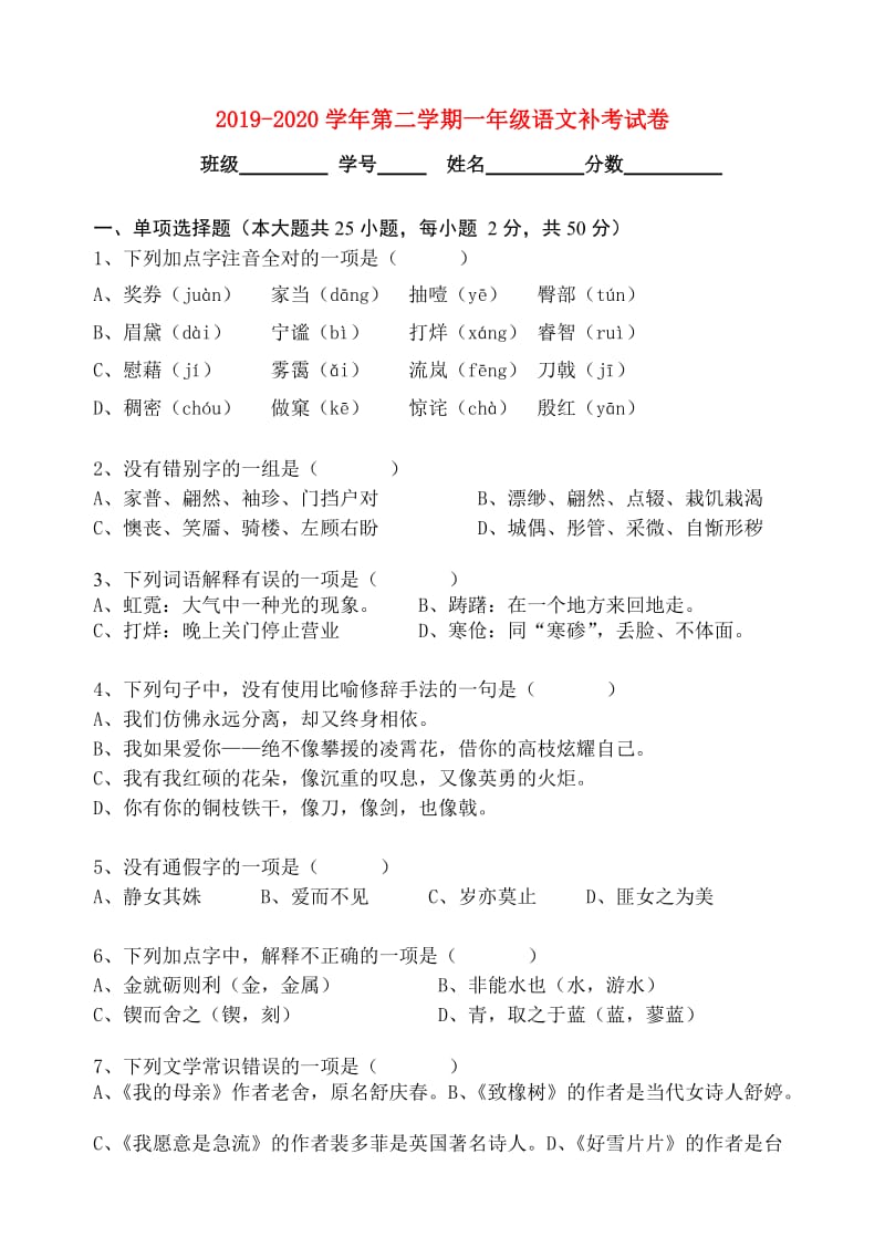 2019-2020学年第二学期一年级语文补考试卷.doc_第1页