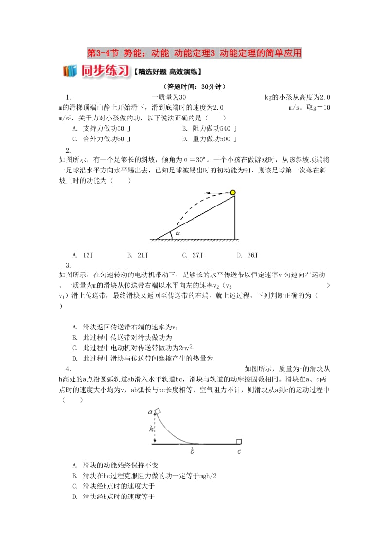 高中物理 第四章 机械能和能源 第3-4节 势能；动能 动能定理 3 动能定理的简单应用同步练习 教科版必修2.doc_第1页