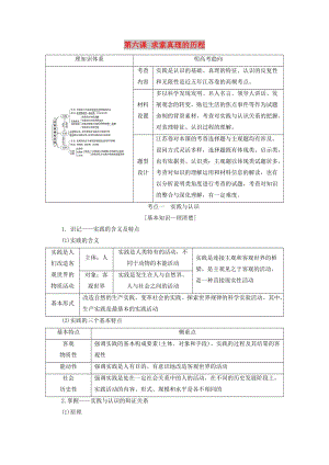 （江蘇專版）2020版高考政治一輪復(fù)習(xí) 第二單元 探索世界與追求真理 第六課 求索真理的歷程講義 新人教版必修4.doc