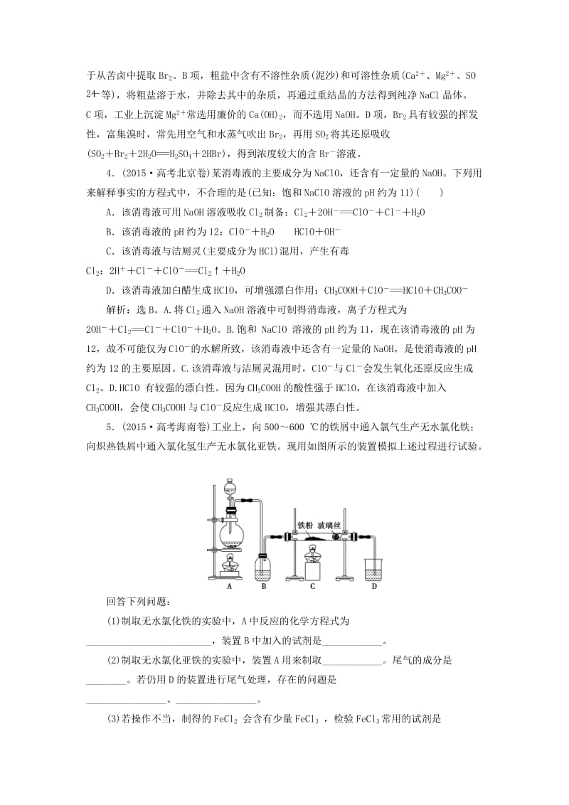 2019版高考化学总复习 第4章 非金属及其重要化合物 第2节 富集在海水中的元素——氯高考真题实战 新人教版.doc_第2页