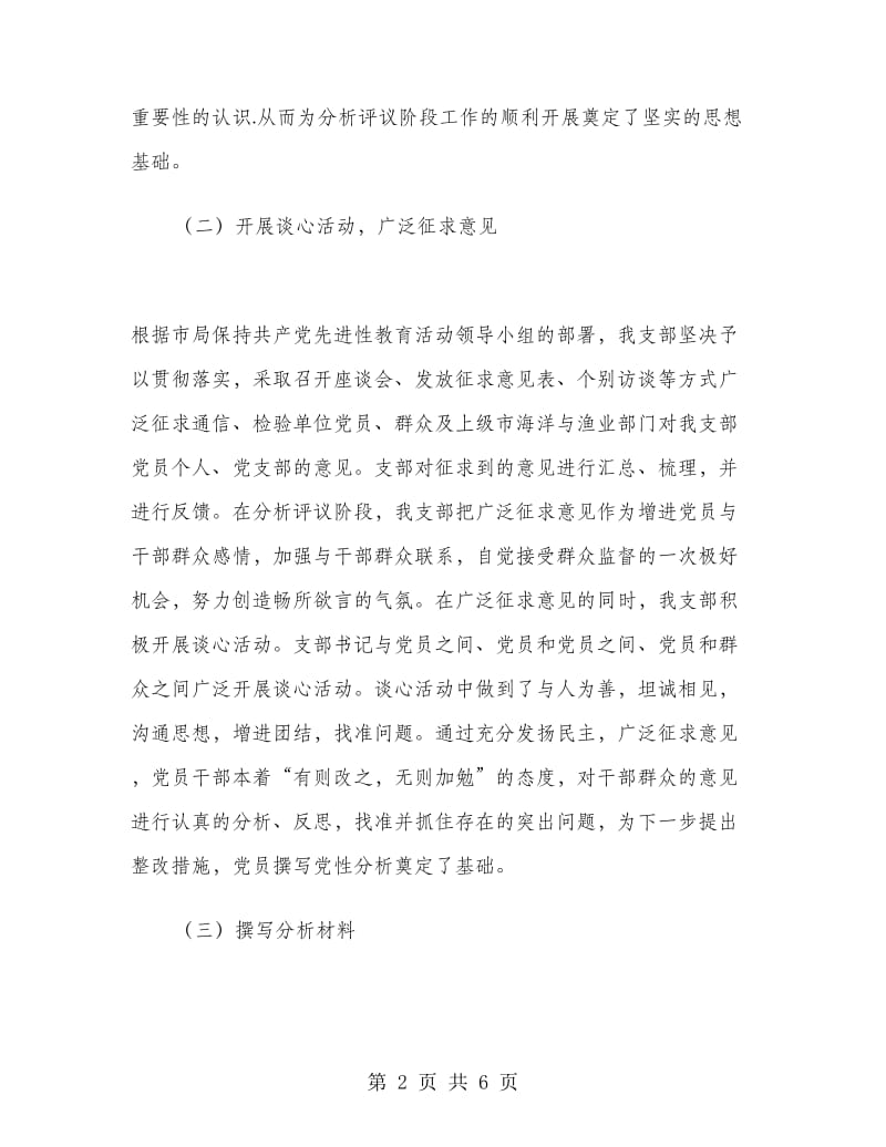 局党支部保先教育活动分析评议阶段工作总结.doc_第2页