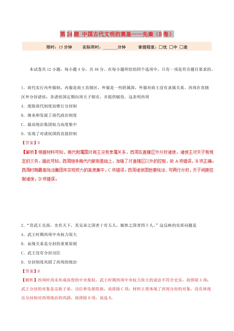 2019年高考历史 冲刺题型专练 第24题 中国古代文明的奠基——先秦（B卷）.doc_第1页