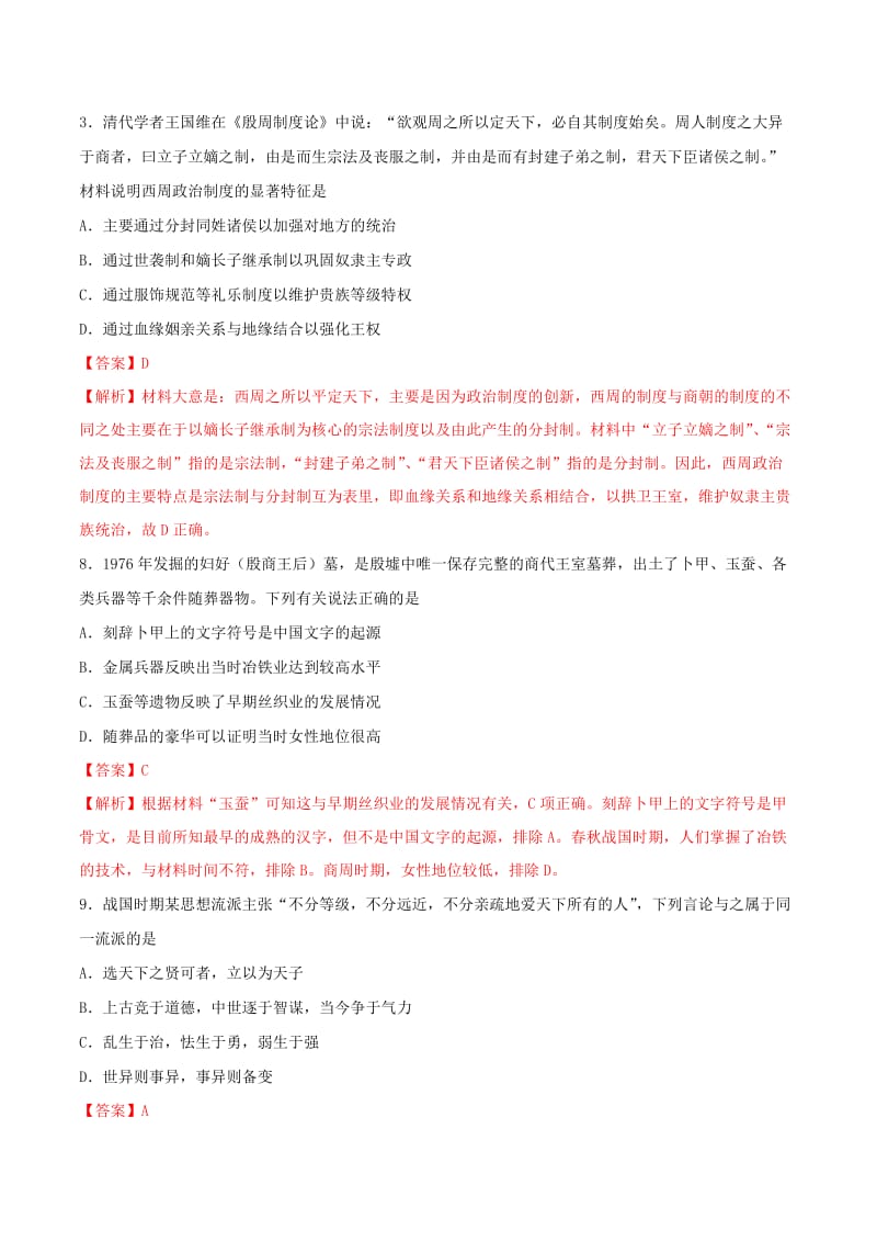 2019年高考历史 冲刺题型专练 第24题 中国古代文明的奠基——先秦（B卷）.doc_第2页