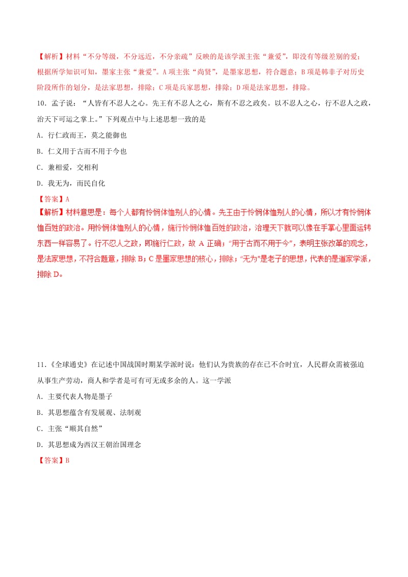 2019年高考历史 冲刺题型专练 第24题 中国古代文明的奠基——先秦（B卷）.doc_第3页