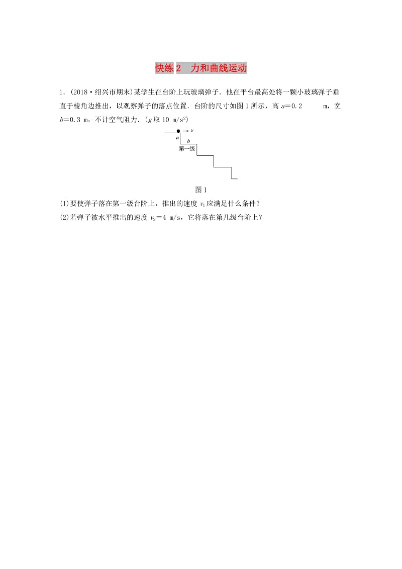 （浙江专用）备战2019高考物理一轮复习 第一部分 计算题部分 快练2 力和曲线运动.doc_第1页