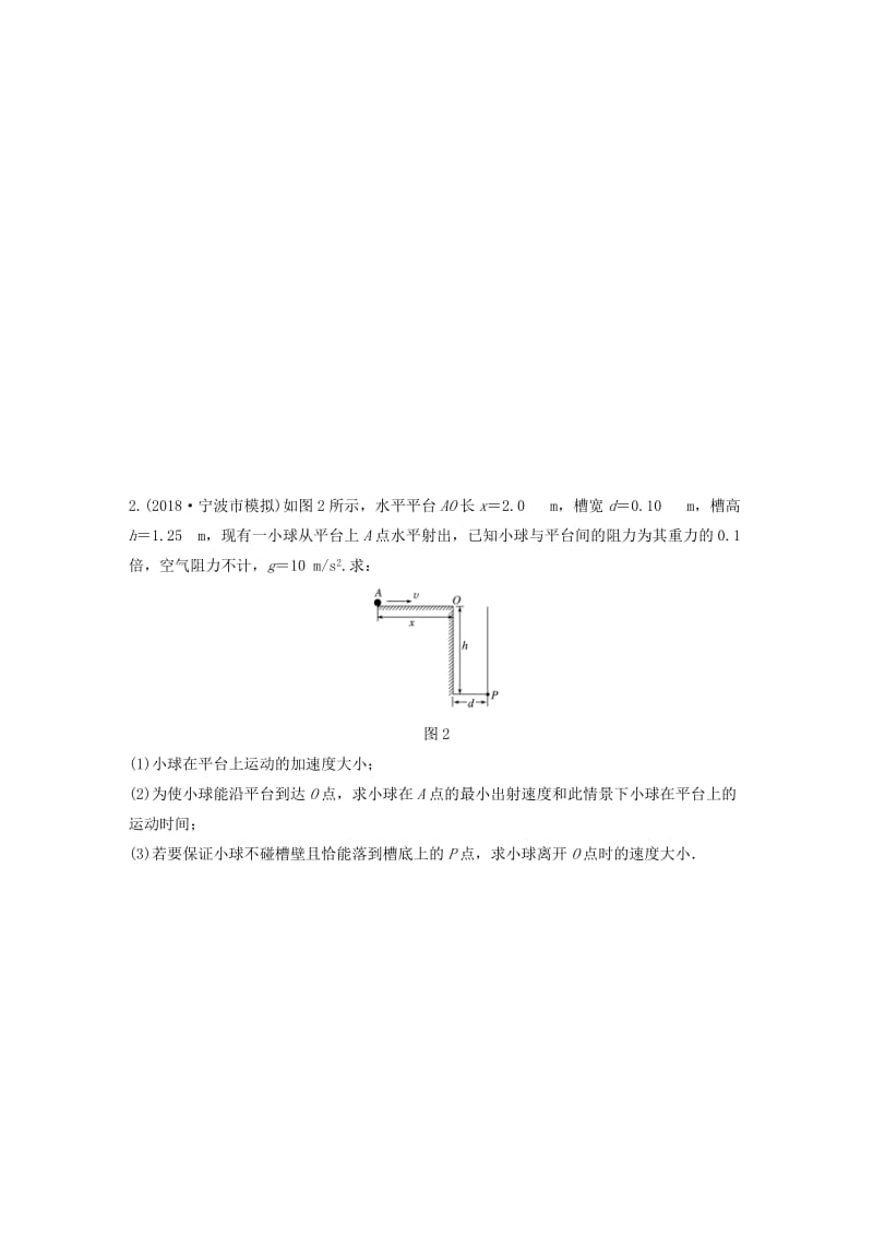 （浙江专用）备战2019高考物理一轮复习 第一部分 计算题部分 快练2 力和曲线运动.doc_第2页