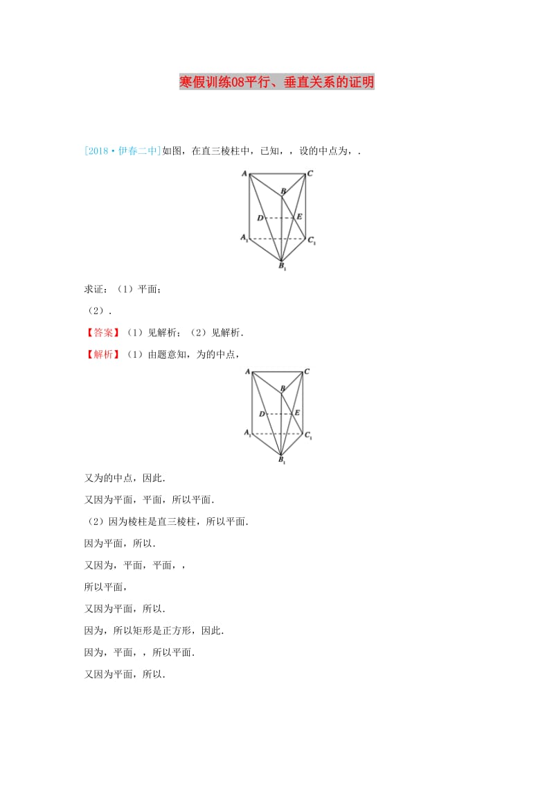 2018-2019学年高一数学 寒假训练08 平行、垂直关系的证明.docx_第1页