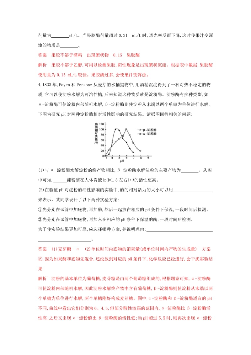 （浙江选考）2020版高考生物一轮复习 第31讲 酶的应用夯基提能作业本（含解析）.docx_第3页