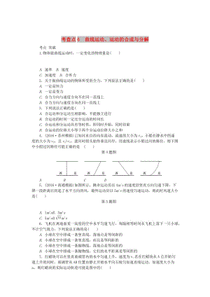 2019高考物理總復習 考查點6 曲線運動、運動的合成與分解練習.doc