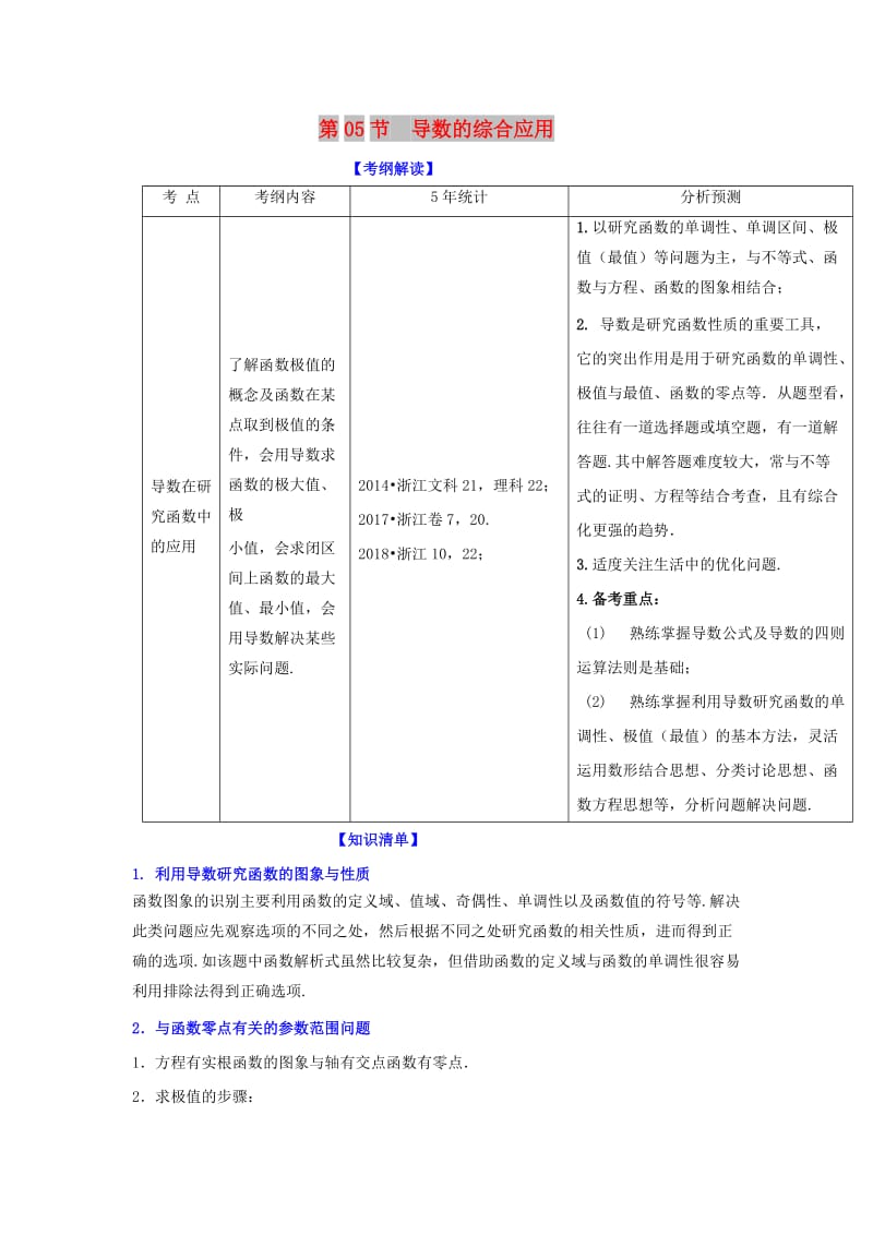 （浙江专版）2019年高考数学一轮复习 专题3.5 导数的综合应用（讲）.doc_第1页