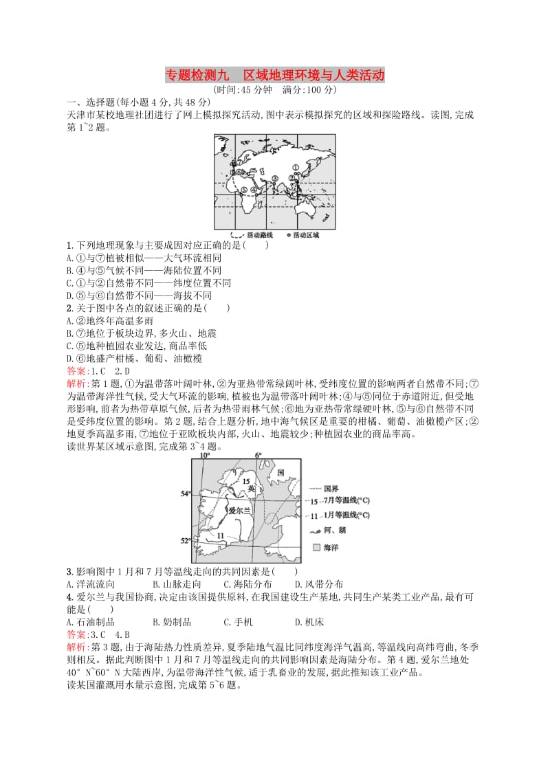 （浙江选考Ⅰ）2019高考地理二轮复习 专题检测9 区域地理环境与人类活动.docx_第1页