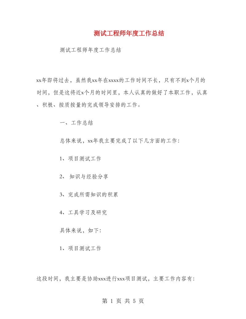 测试工程师年度工作总结.doc_第1页