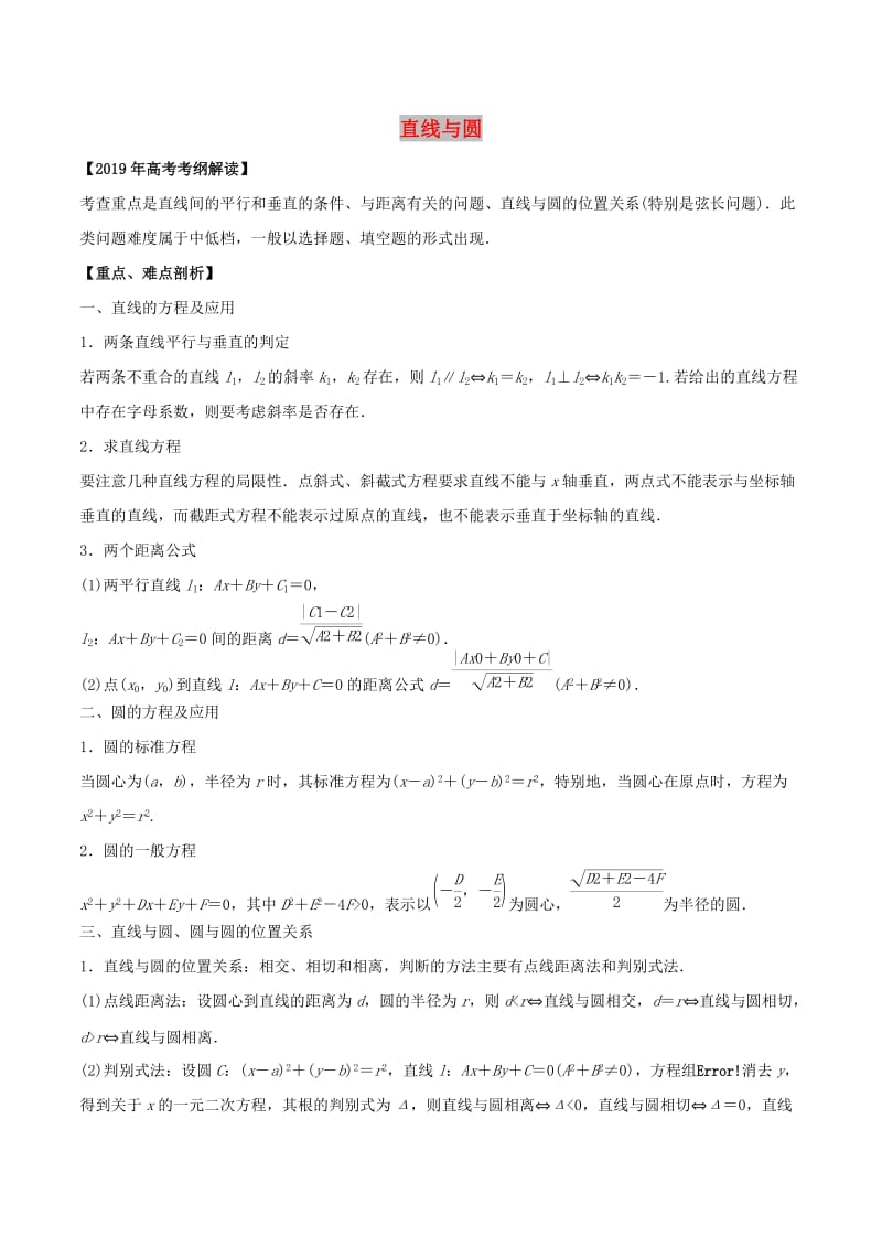 2019年高考数学 考纲解读与热点难点突破 专题16 直线与圆教学案 文（含解析）.doc_第1页