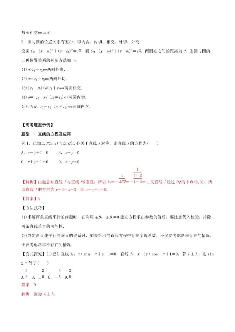 2019年高考数学 考纲解读与热点难点突破 专题16 直线与圆教学案 文（含解析）.doc_第2页