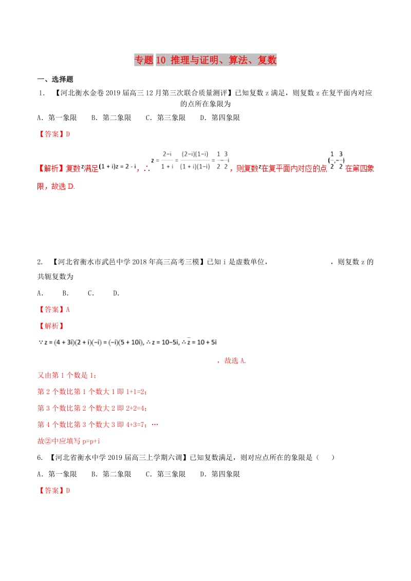 河北省衡水市2019年高考数学 各类考试分项汇编 专题10 推理与证明、算法、复数 文.doc_第1页