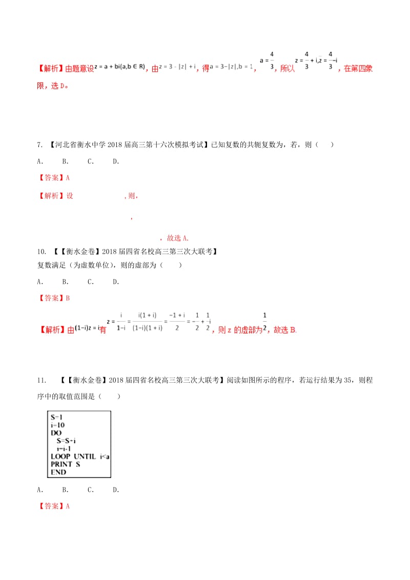 河北省衡水市2019年高考数学 各类考试分项汇编 专题10 推理与证明、算法、复数 文.doc_第2页