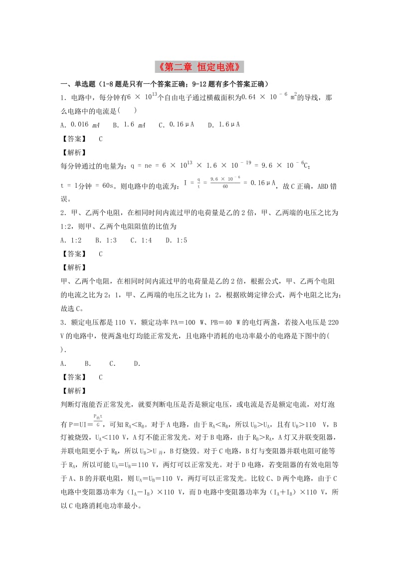 2019高考物理 第二章 恒定电流专题训练.docx_第1页