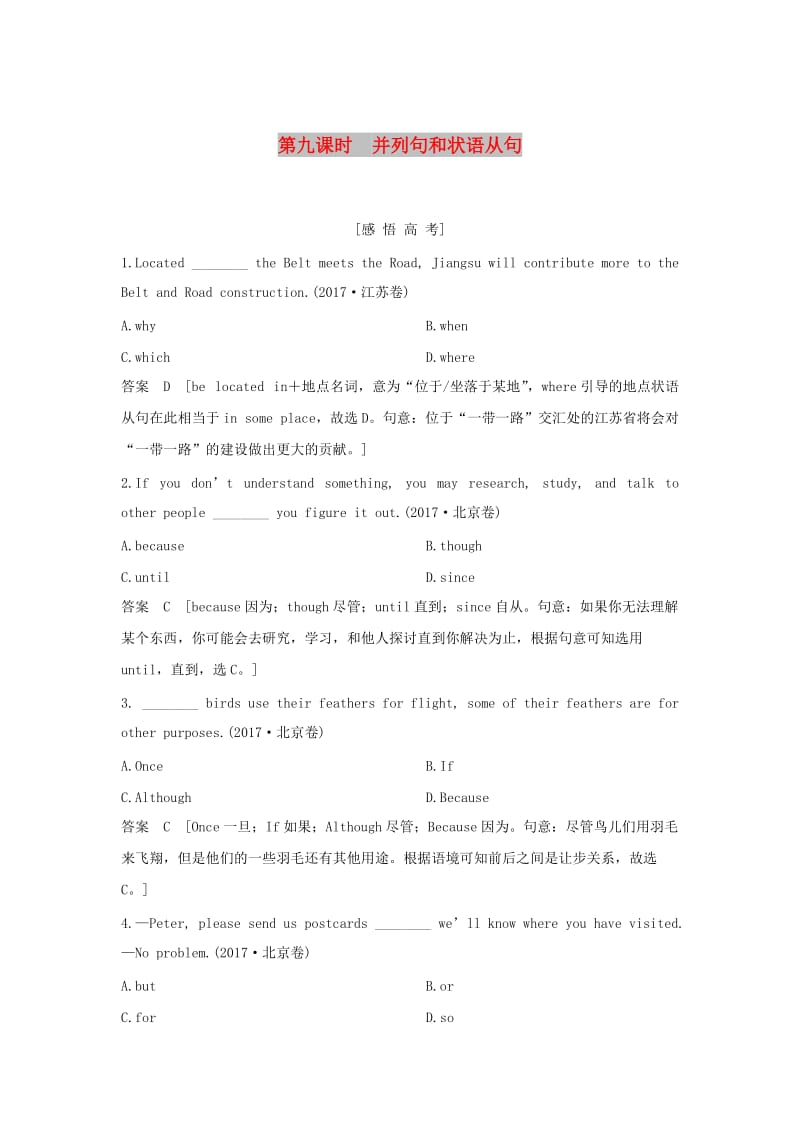 江苏省2019高考英语 第二部分 语法核心突破 第九课时 并列句和状语从句练习（含解析）.doc_第1页