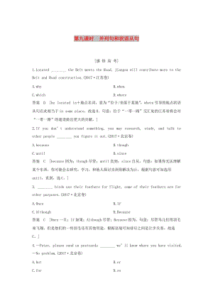 江蘇省2019高考英語 第二部分 語法核心突破 第九課時 并列句和狀語從句練習(xí)（含解析）.doc