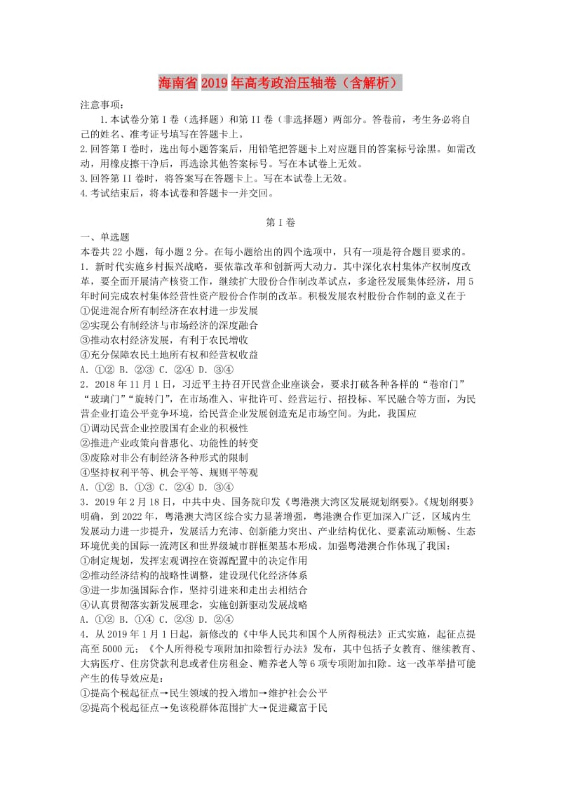 海南省2019年高考政治压轴卷含解析.doc_第1页