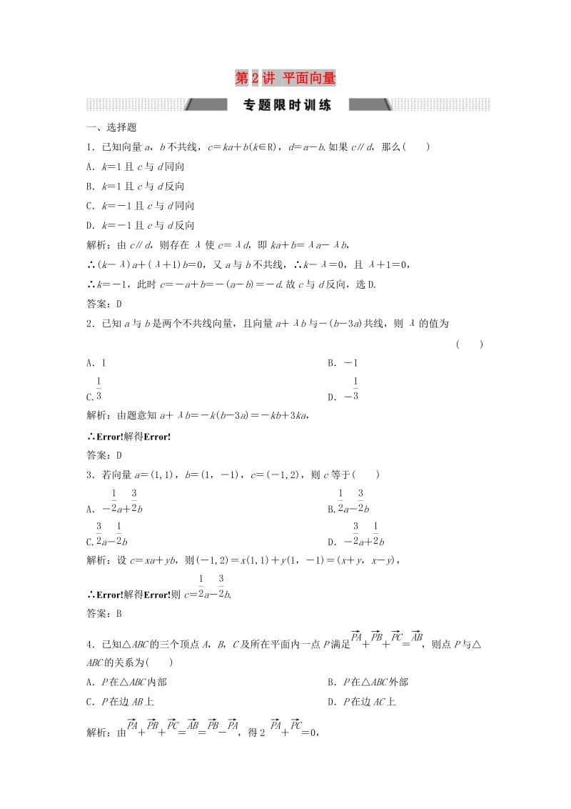 2019高考数学二轮复习 第一部分 送分专题——练中自检 第2讲 平面向量练习 文.doc_第1页