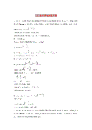 （全國通用版）2019高考數(shù)學二輪復習 中檔大題規(guī)范練（五）坐標系與參數(shù)方程 理.doc