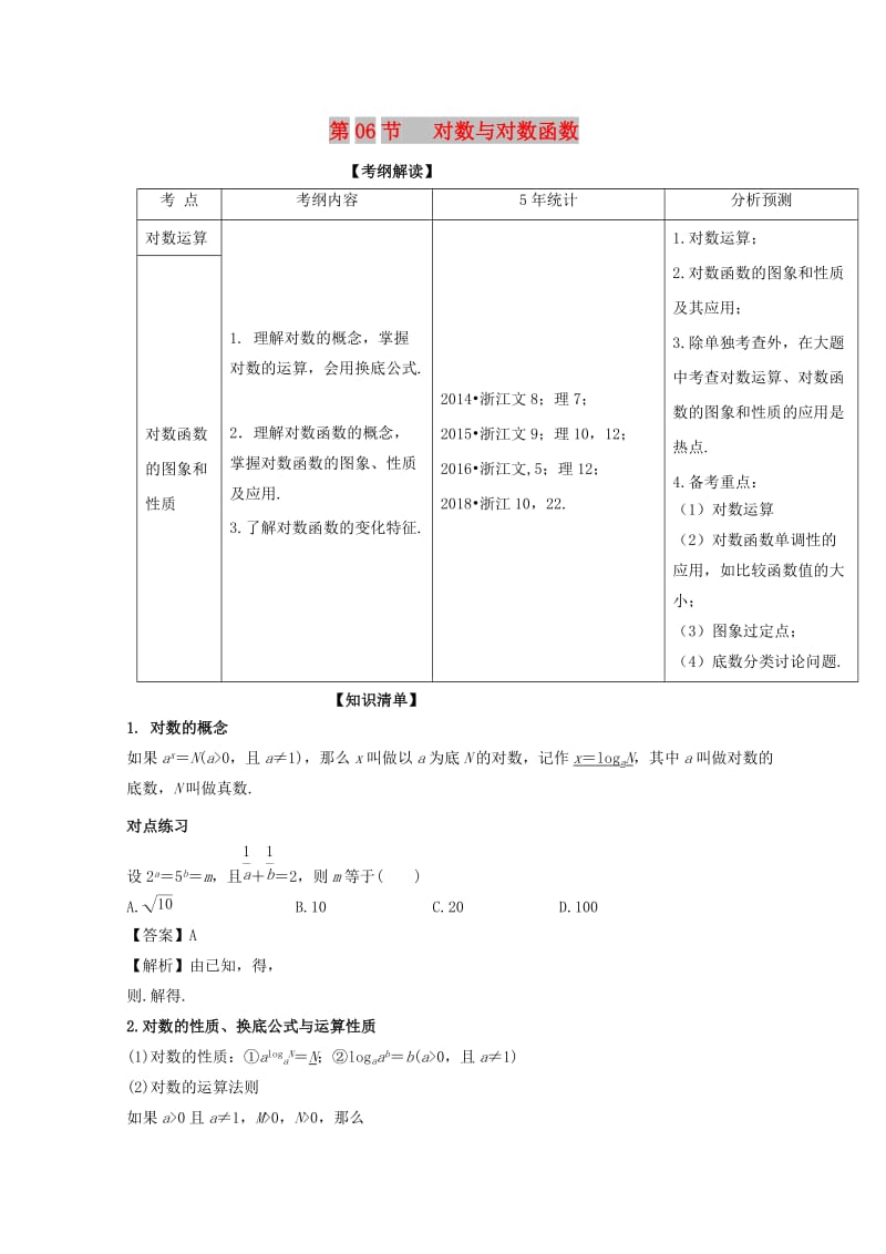 （浙江专版）2019年高考数学一轮复习 专题2.6 对数与对数函数（讲）.doc_第1页