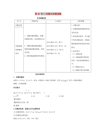 （浙江專版）2019年高考數(shù)學(xué)一輪復(fù)習(xí) 專題2.6 對(duì)數(shù)與對(duì)數(shù)函數(shù)（講）.doc