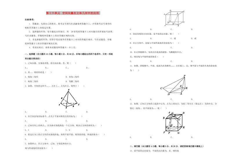 2019年高考数学一轮复习 第十六单元 空间向量在立体几何中的应用单元A卷 理.doc_第1页