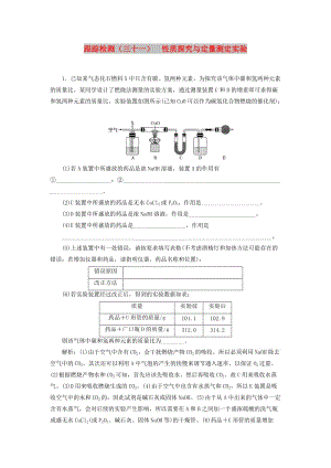 （通用版）2020版高考化學一輪復習 跟蹤檢測（三十一）性質探究與定量測定實驗（含解析）.doc